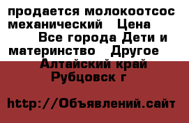 продается молокоотсос механический › Цена ­ 1 500 - Все города Дети и материнство » Другое   . Алтайский край,Рубцовск г.